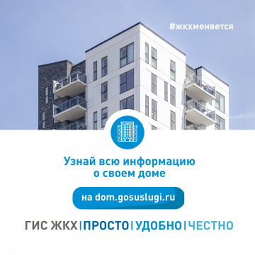 Информирование граждан о ГИС ЖКХ
