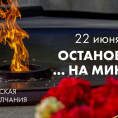 Минута молчания 22.06.2023!