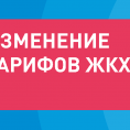 Изменения тарифов с 01.07.2022 года.